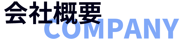 会社概要