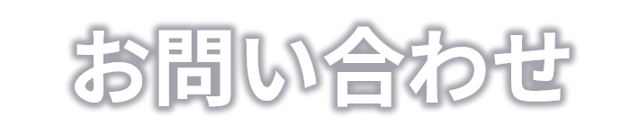 お問い合わせ